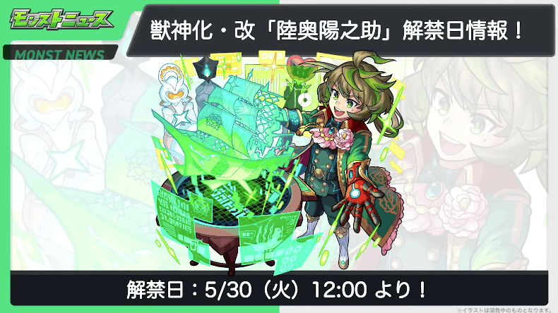 ２２陸奥宗光の獣神化改も5/30(火)に解禁