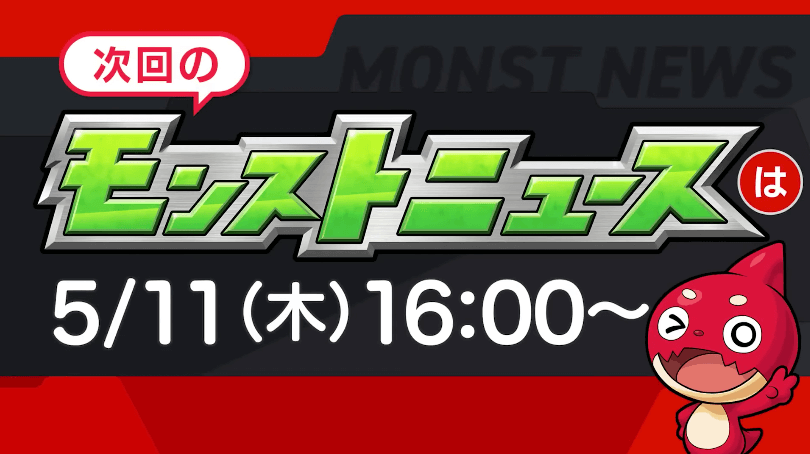 ２３次回のモンストニュースは木曜16時より