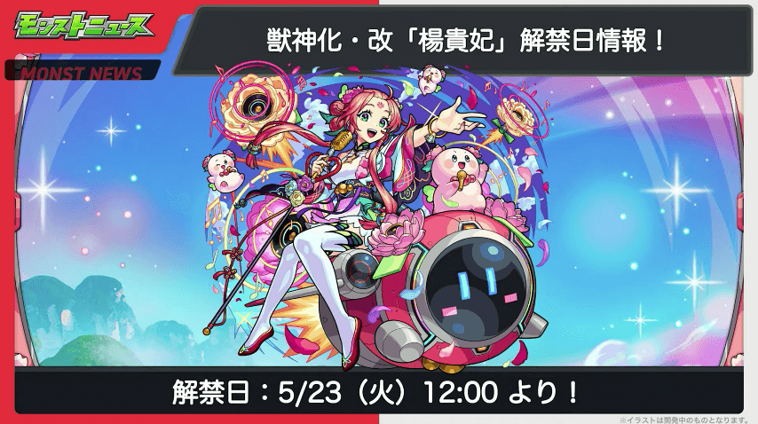 楊貴妃も5/23に解禁