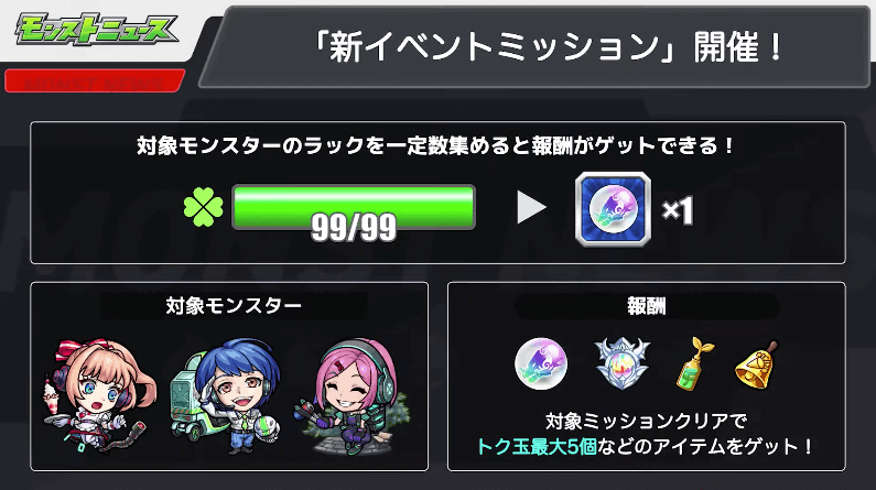 ２６新イベントミッションでトク玉などがもらえる