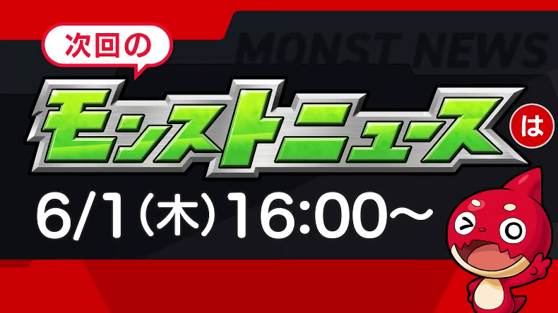 ２８次回のモンストニュースは木曜16時より