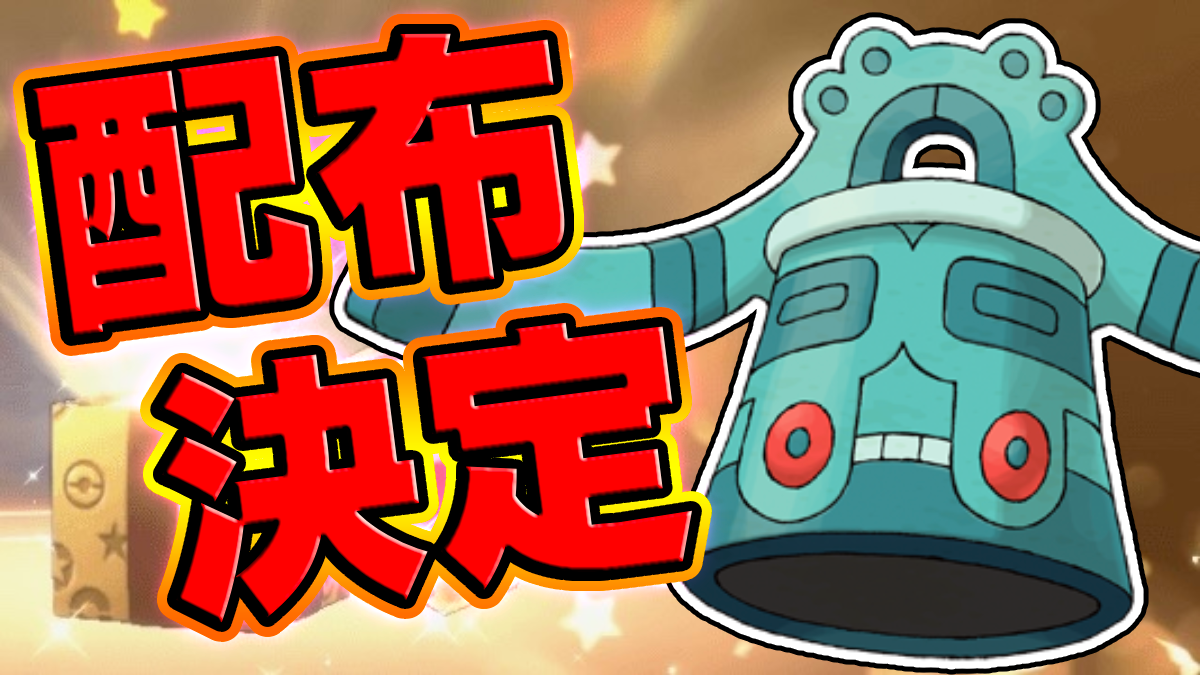 【ポケモンSV】緊急シリアルコード情報！特別なドータクンの配布決定！