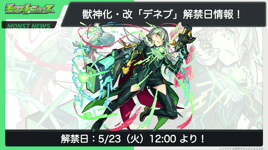 30デネブも5/23に解禁
