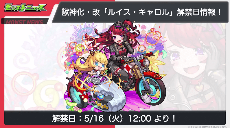 31ルイス・キャロル獣神化・改は5/16(火)に解禁