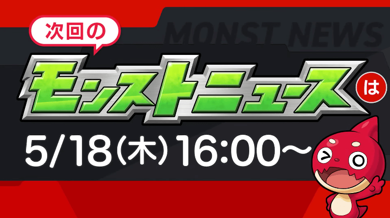 32次回のモンストニュースは木曜16時より