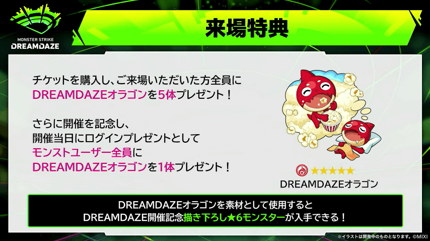 ３７来場特典としてDREAMDAZEオラゴンをゲット可能