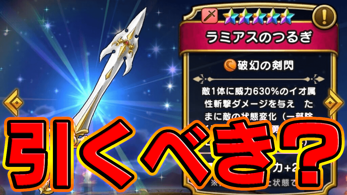 【ドラクエウォーク】伝説のラミアスのつるぎ装備ふくびきは引くべき？｜性能と評価