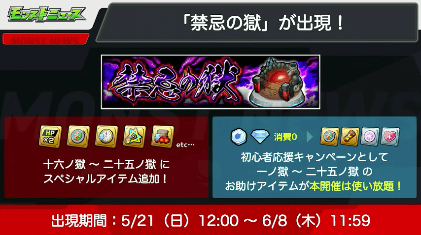 ４禁忌の獄にSPアイテム追加＆初心者応援キャンペーン開催