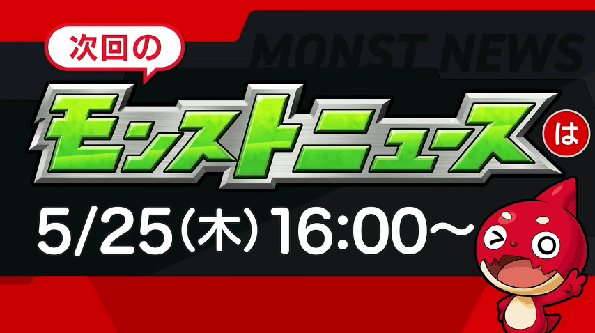 ４１次回のモンストニュースは木曜16時より