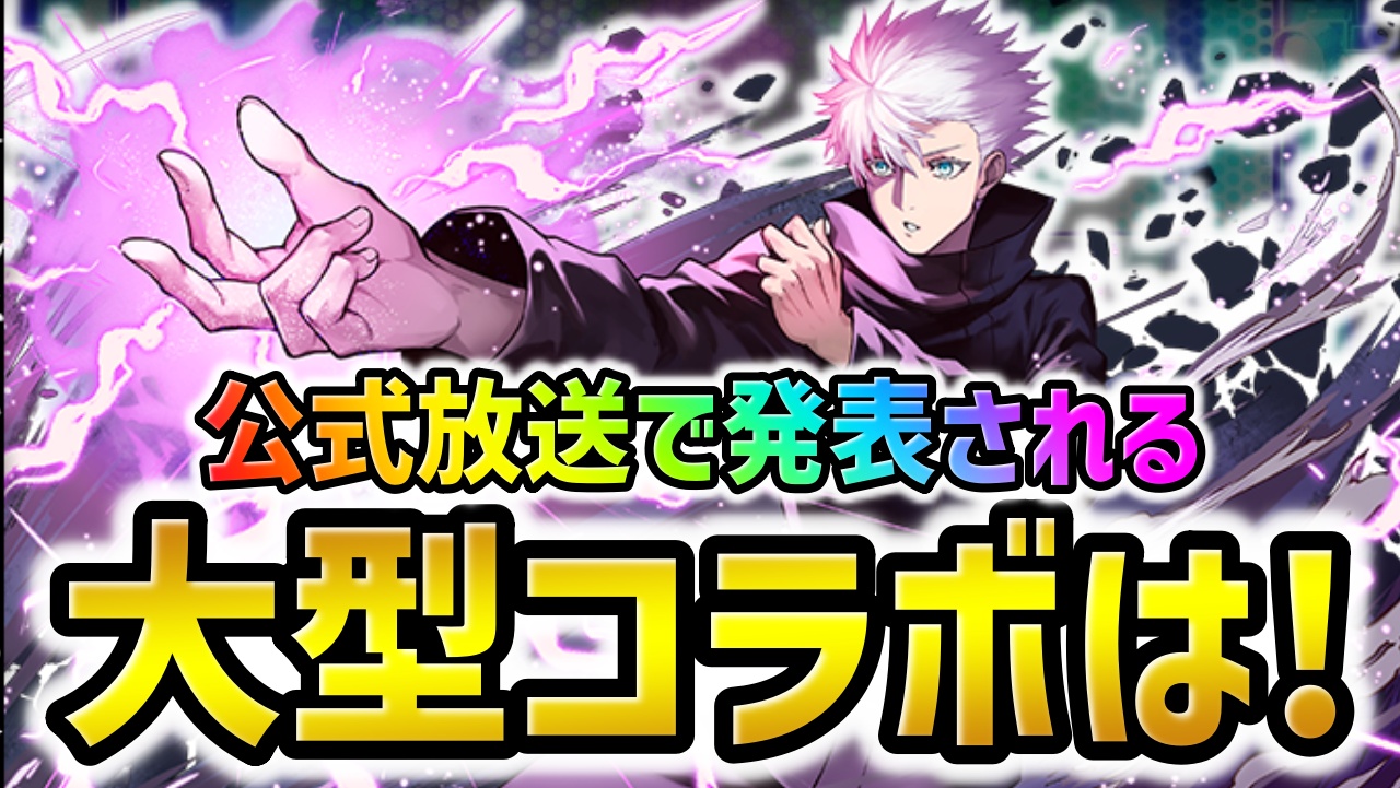 【パズドラ】公式放送で発表される“大型コラボ