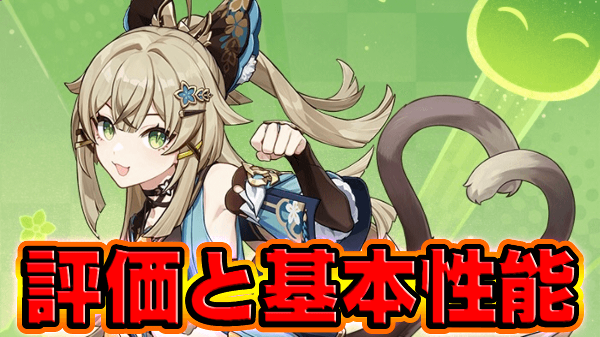 【原神】綺良々(きらら)の評価と基本性能｜おすすめ使い方