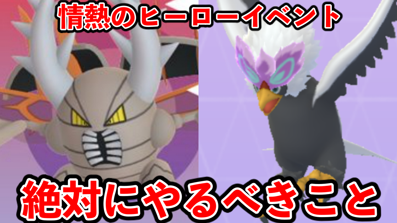 【ポケモンGO】やることは3つだけ!情熱のヒーローイベントの必須項目はこれだ