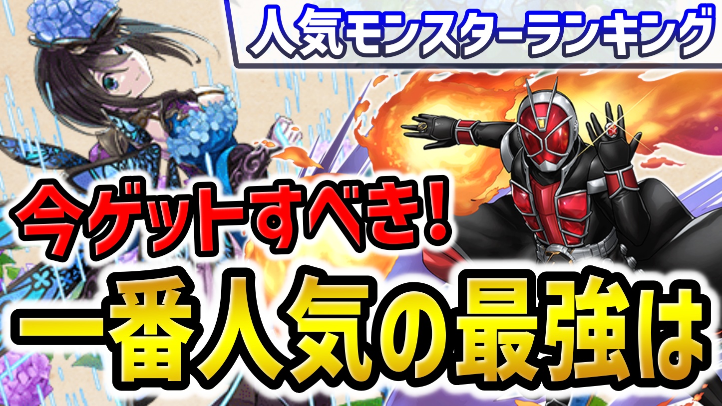 【パズドラ】今ゲットできる最強リーダーが確定！今週の人気モンスターランキング！