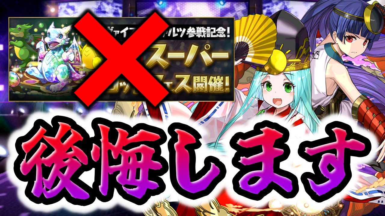 【パズドラ】ちょっと待って！SGFを引くと後悔するかも！