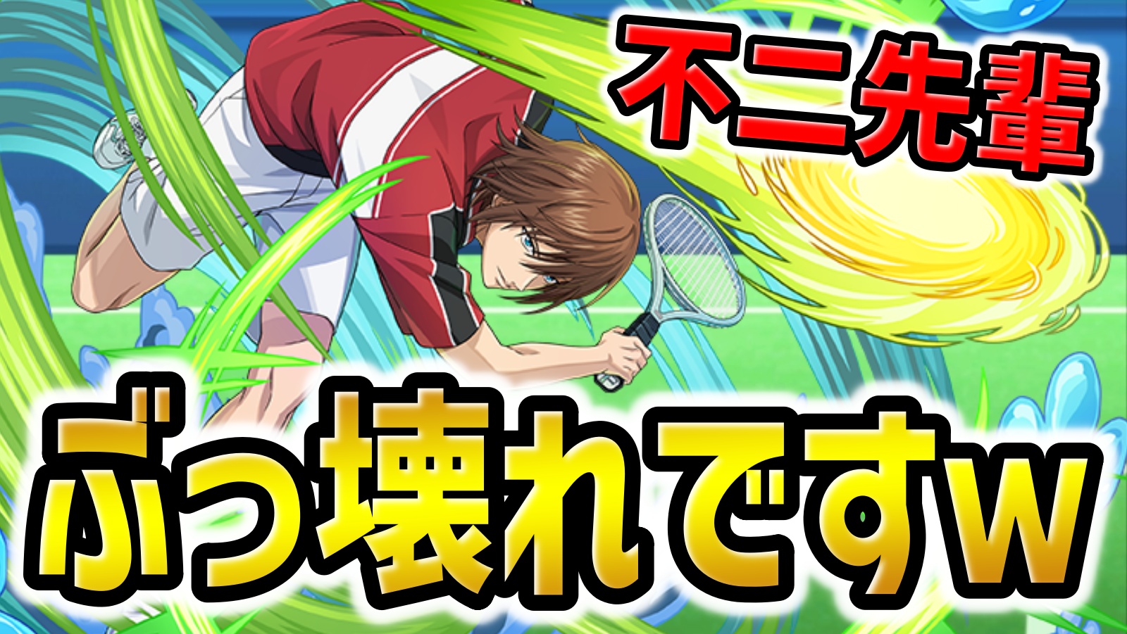 【パズドラ】不二周助ぶっ壊れなんだけどｗ交換してでも入手すべき！