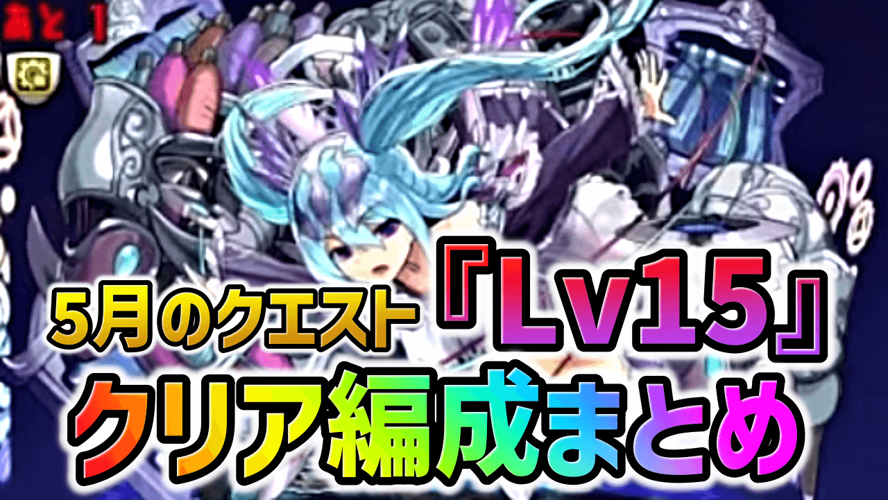 【パズドラ】5月のクエストダンジョン『Lv15』クリア編成まとめ！