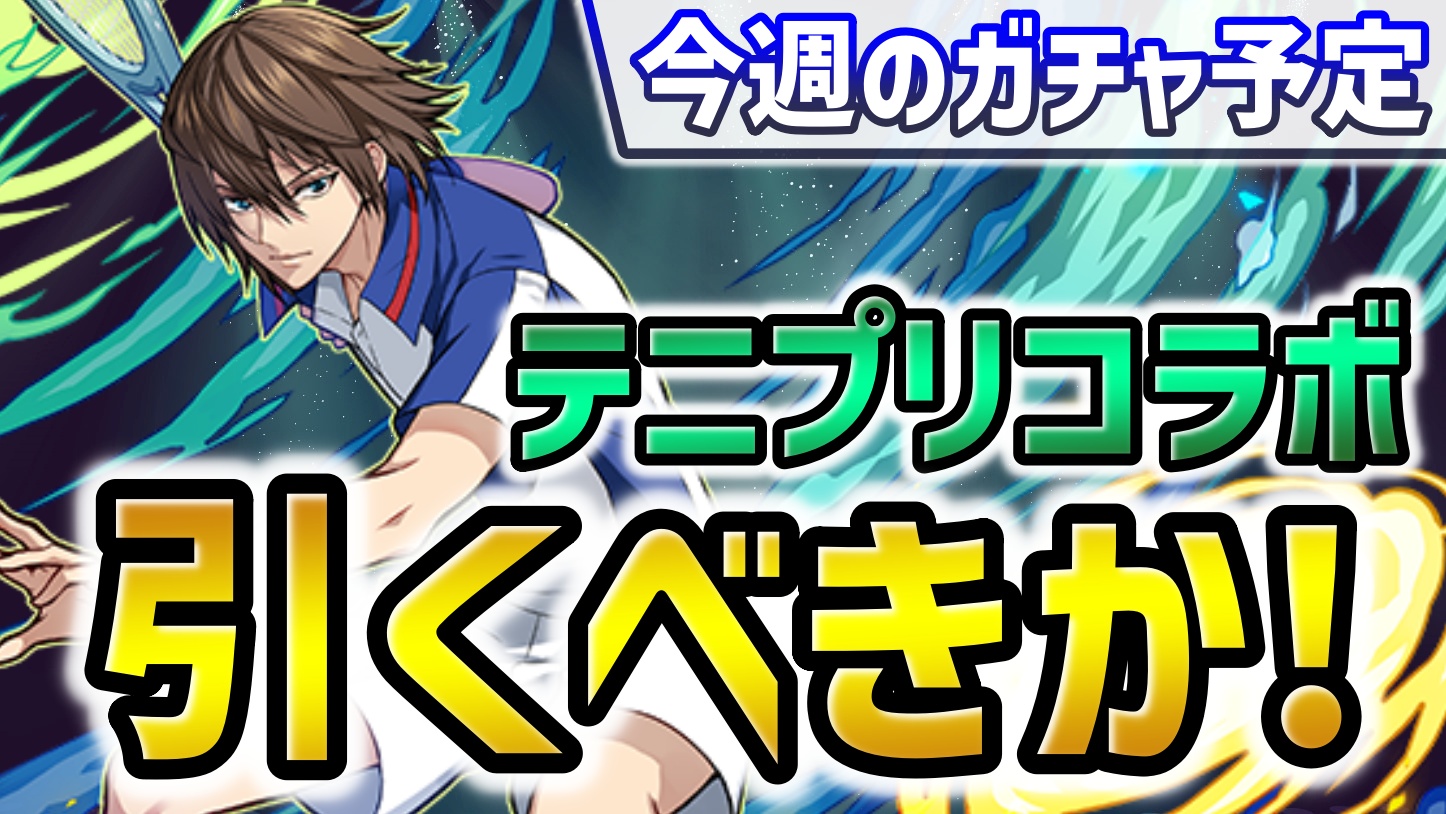 【パズドラ】新たなテニプリコラボは引くべきなのか！