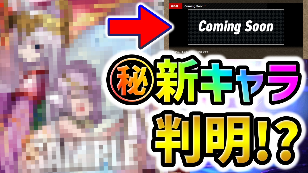 【パズドラ】未発表の新キャラが判明したかもｗｗ