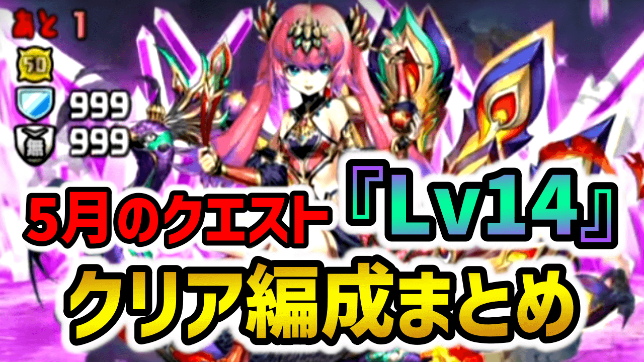 【パズドラ】5月のクエストダンジョン『Lv14』クリア編成まとめ！