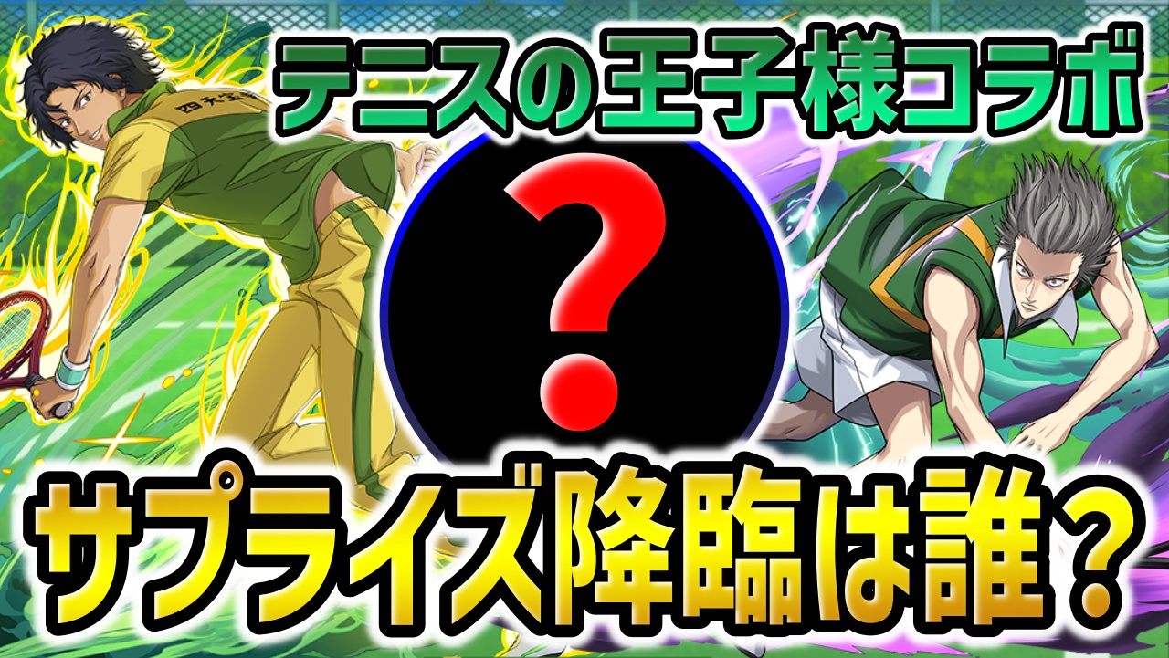 【パズドラ】テニプリコラボ『サプライズ降臨』で登場してほしいキャラは！｜アンケート募集