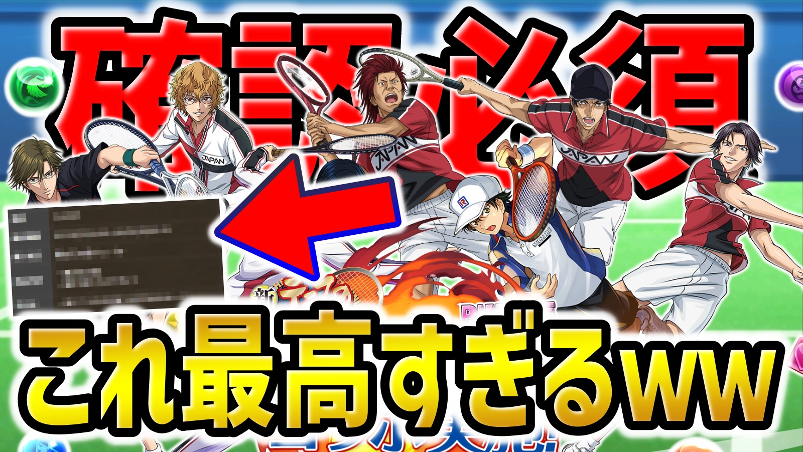 【パズドラ】テニプリファン歓喜！コラボのヤバすぎる内容が判明！