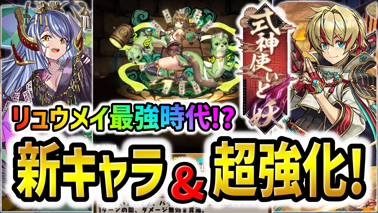 【パズドラ】リュウメイが魔改造されてるw式神使いと妖『新キャラ＆強化』性能公開！【Part2】