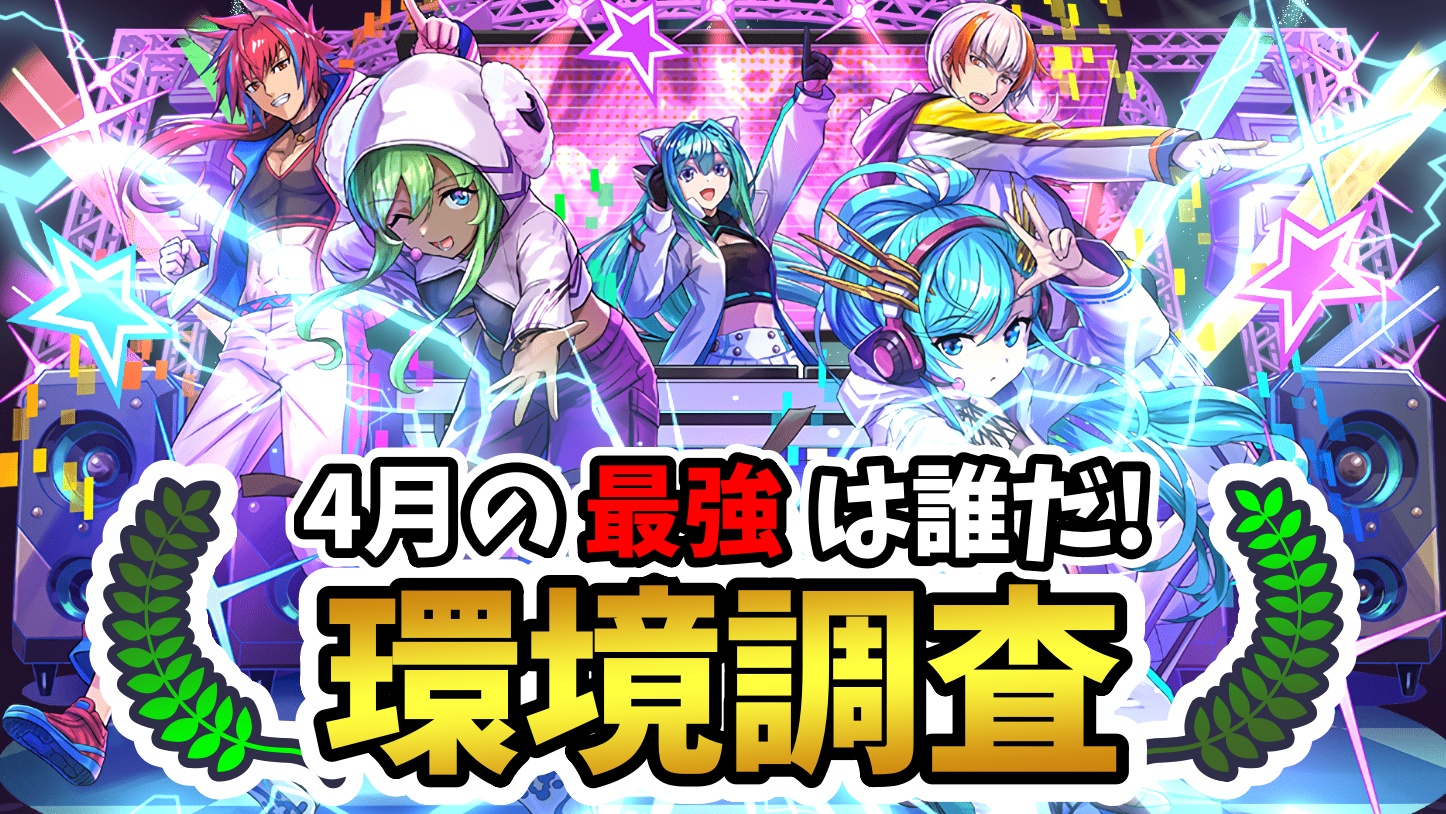 【パズドラ】4月の最強キャラは誰だ！ユーザーアンケート調査実施!【2023年】