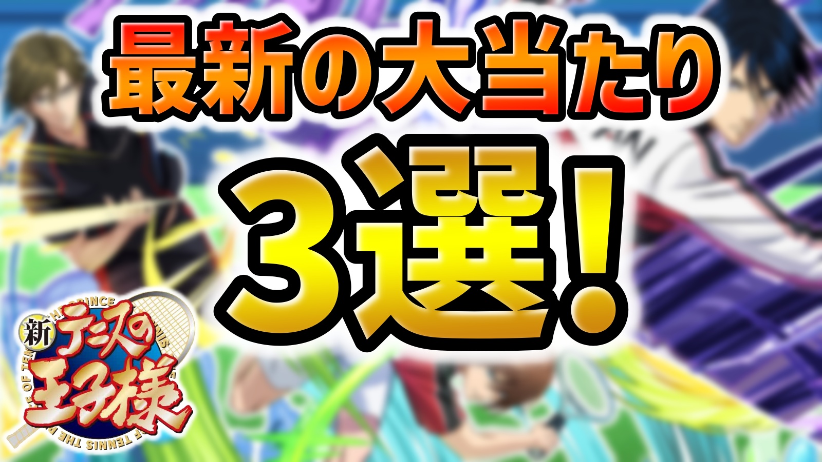 【パズドラ】評価が急上昇中のテニプリキャラ『3選』！千手以降に大当たりが大変動！