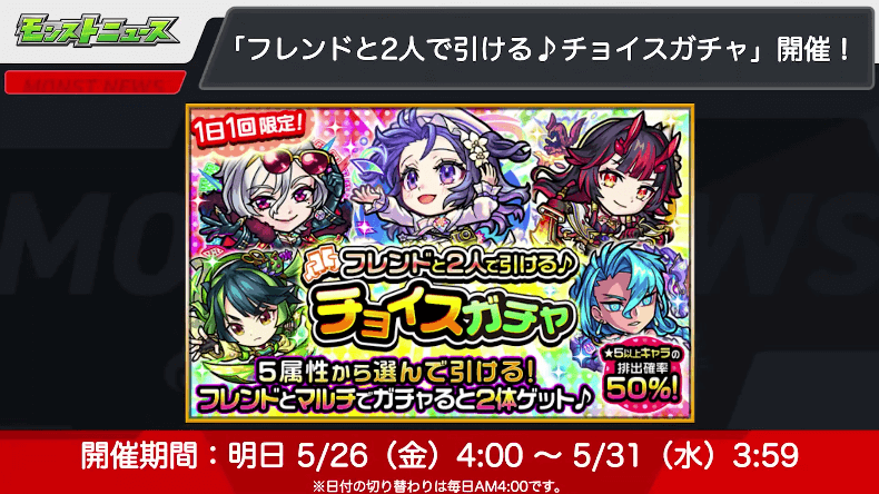 ６フレンドと2人で引ける チョイスガチャ開催！