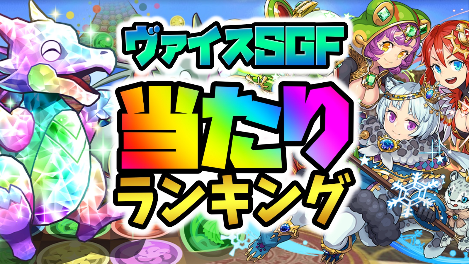 【パズドラ】ヴァイス参戦記念SGF当たりランキング！『最も引くべきキャラ』はコイツだ！