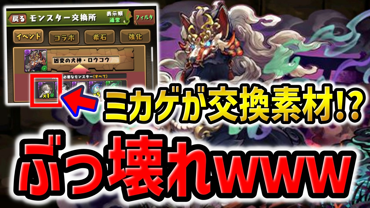 【パズドラ】新キャラ『ロウコウ』がヤバすぎるwミカゲ確定ガチャなど登場の可能性も!?