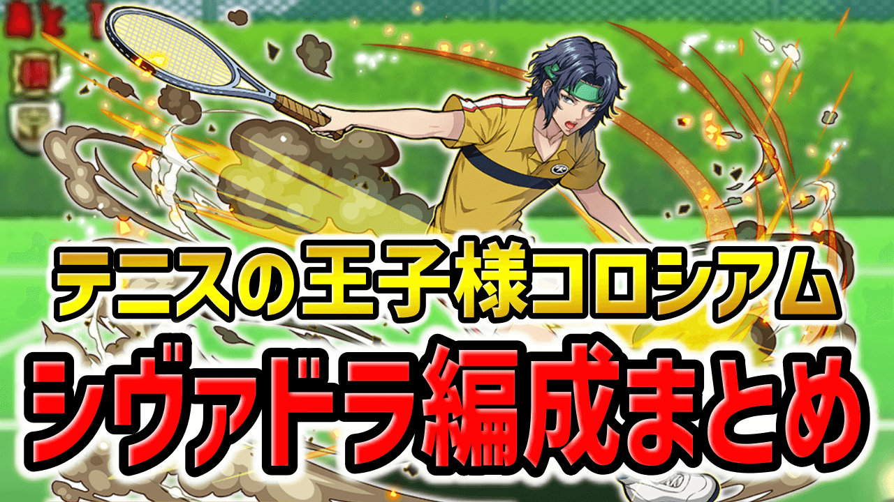 【パズドラ】テニスの王子様コロシアム『シヴァドラ周回編成』まとめ！