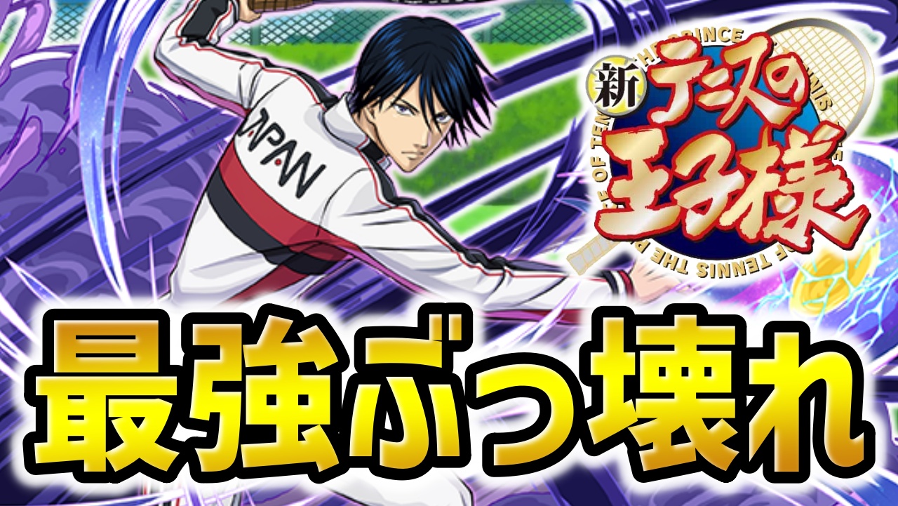 【パズドラ】テニプリコラボ“一番の当たりキャラ