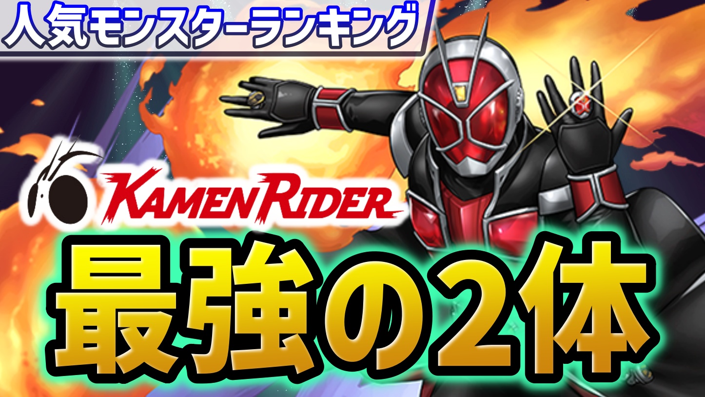 【パズドラ】仮面ライダーコラボ『最強キャラ2体』が参戦！今週の人気モンスターランキング！