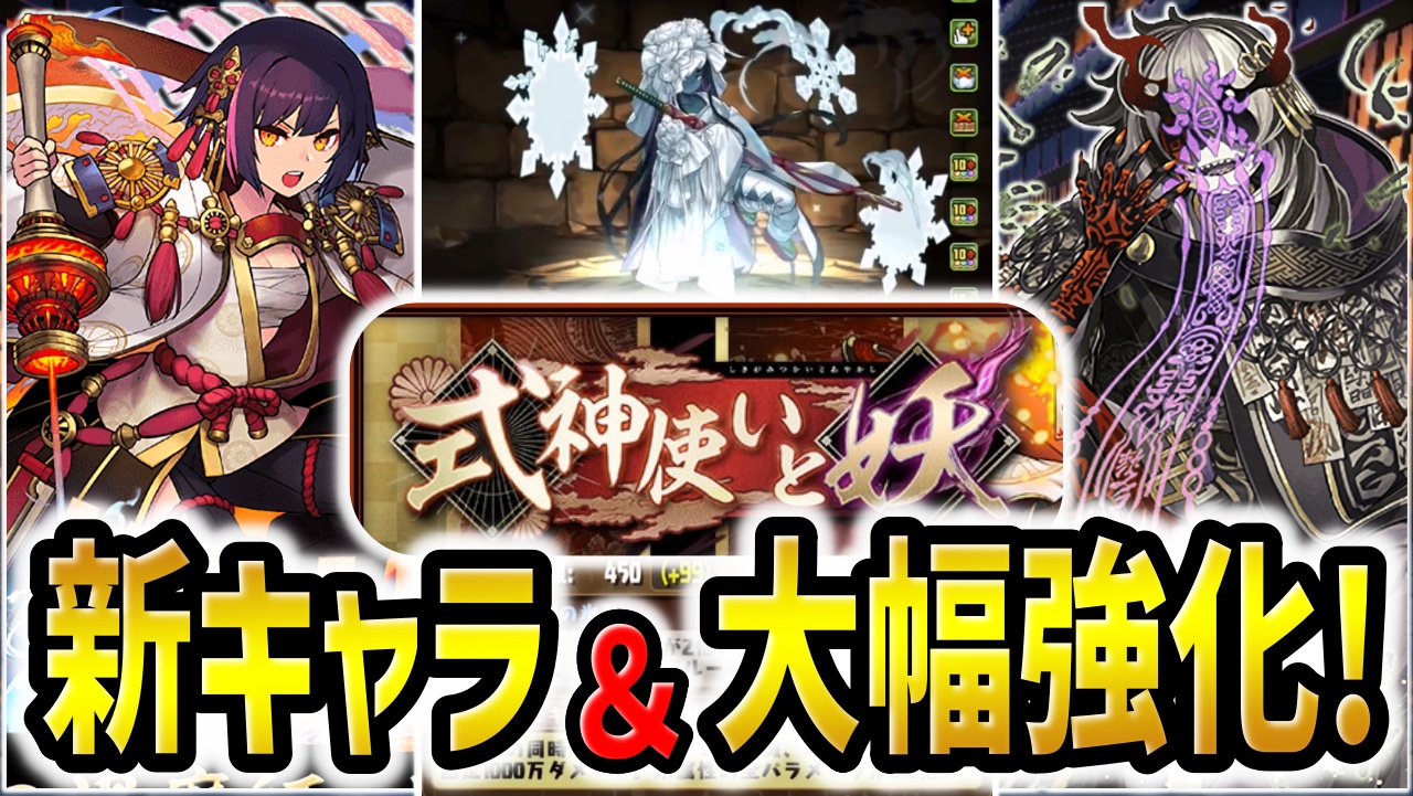 【パズドラ】ミカゲがぶっ壊れたw式神使いと妖『新キャラ＆強化』性能公開！