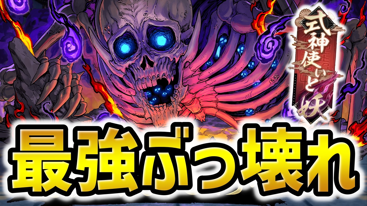 【パズドラ】式神使いと妖“一番の当たりキャラ”！ムコツが新たな最強リーダーで確定！