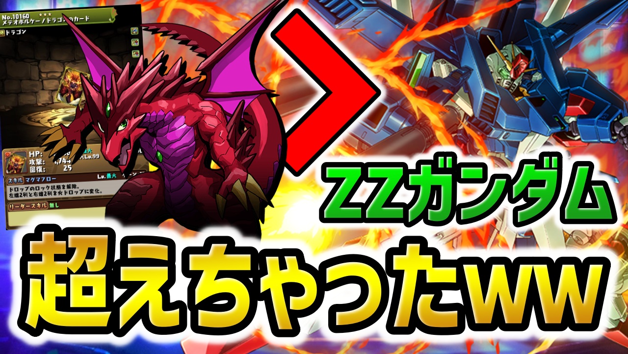 【パズドラ】ZZガンダムとボルケーノドラゴン、最強なのはこっちです。