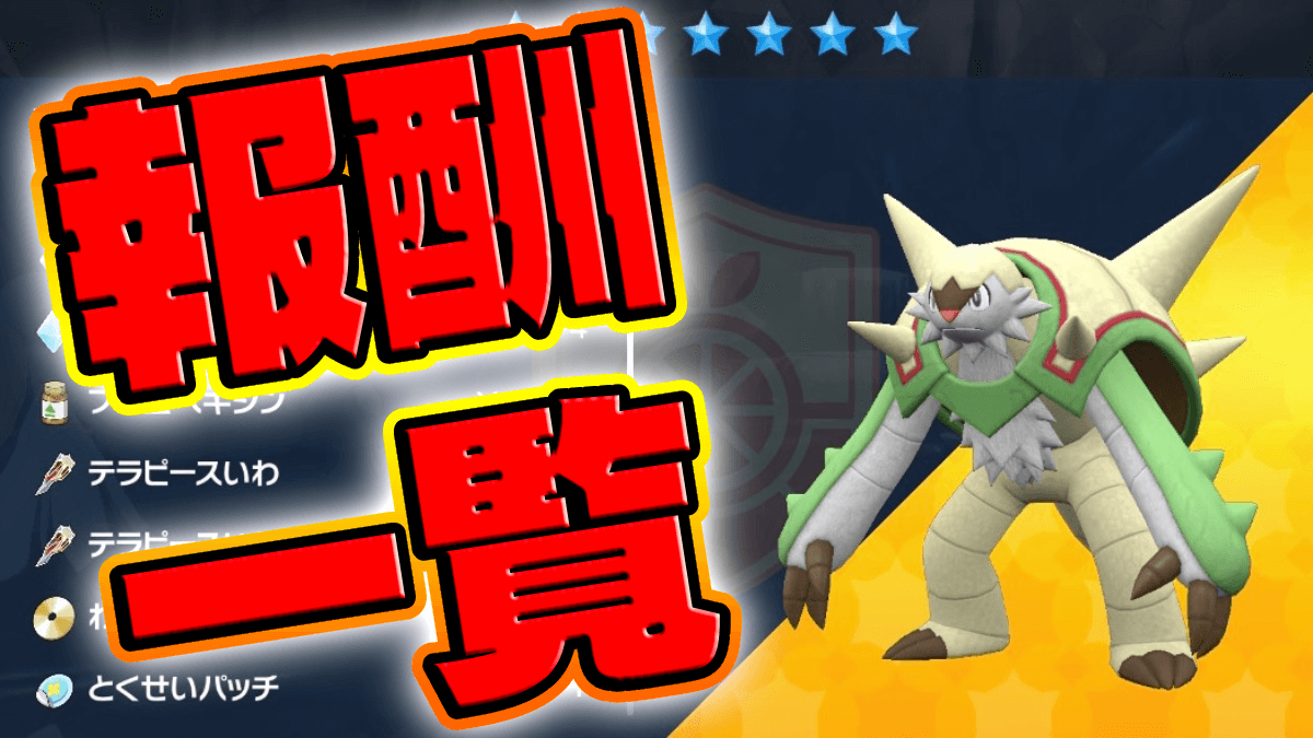 【ポケモンSV】貴重アイテムを入手せよ!! ブリガロンレイドの勝利報酬一覧