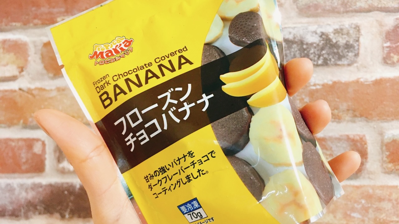 SNSで今話題の「フローズンチョコバナナ」食べてみた!! チョコバナナの概念が変わるぞ!!