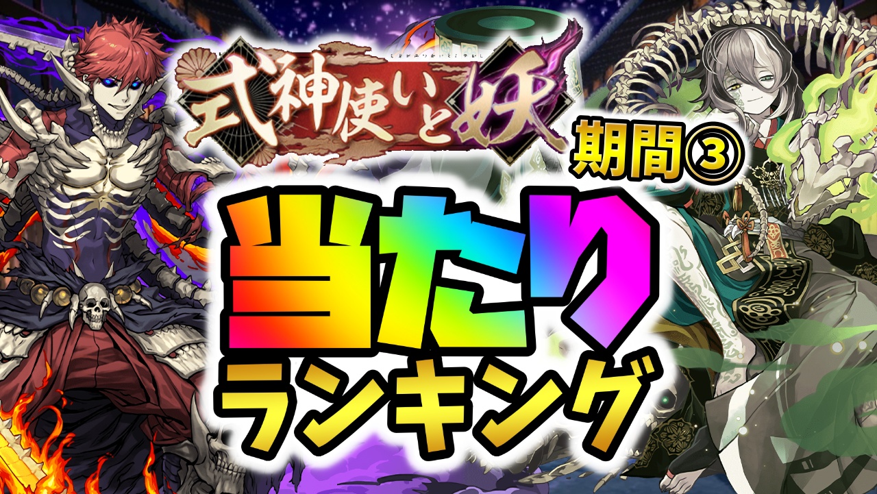 【パズドラ】式神使いと妖フェス期間③当たりランキング！『最も引くべきキャラ』はコイツだ！