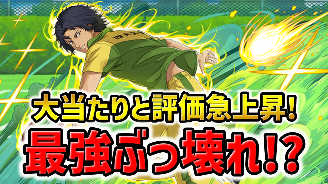 【パズドラ】千歳千里の評価が急上昇中！テニプリコラボ一番の当たりに成り代わるか!?