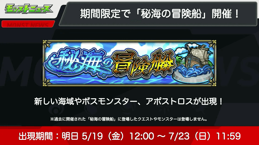 ８期間限定で「秘海の冒険船」が出現