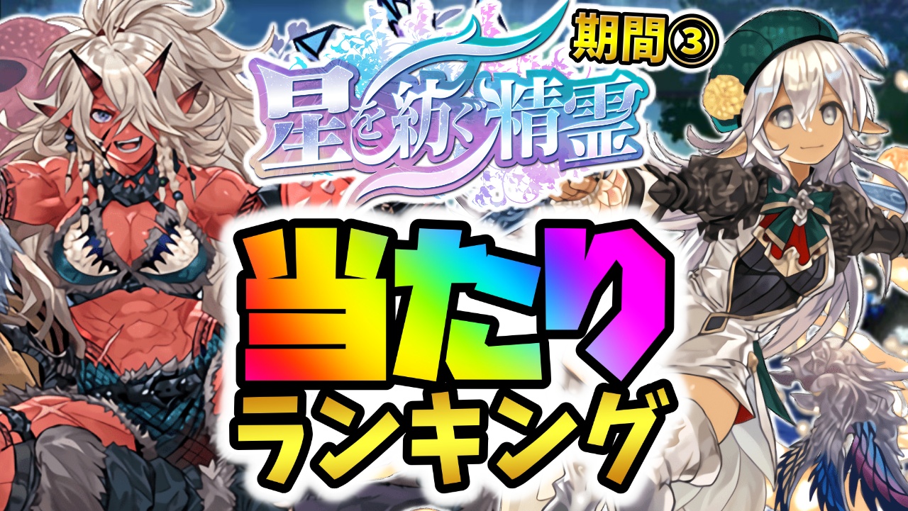 【パズドラ】星を紡ぐ精霊フェス期間③当たりランキング！『最も引くべきキャラ』はコイツだ！