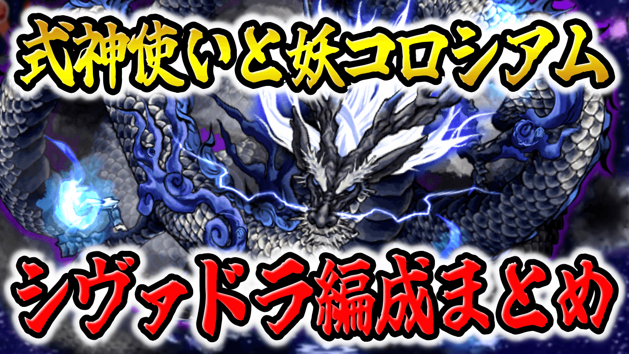 【パズドラ】式神使いと妖コロシアム『シヴァドラ周回編成』まとめ！