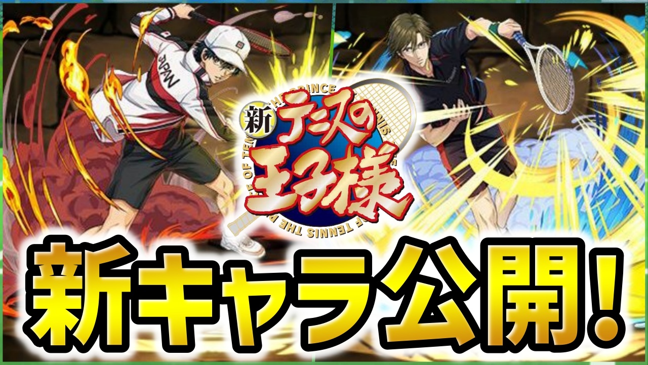 【パズドラ】テニプリコラボ開催！新キャラや越前＆手塚の進化がキター！