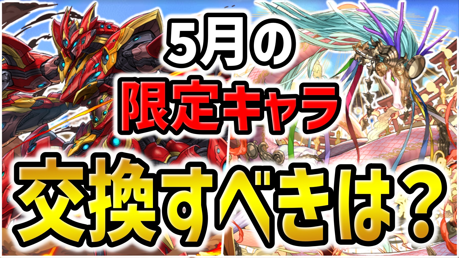 【パズドラ】メタルアンタレス&アマテラスドラゴンどっちを交換する？｜アンケート募集