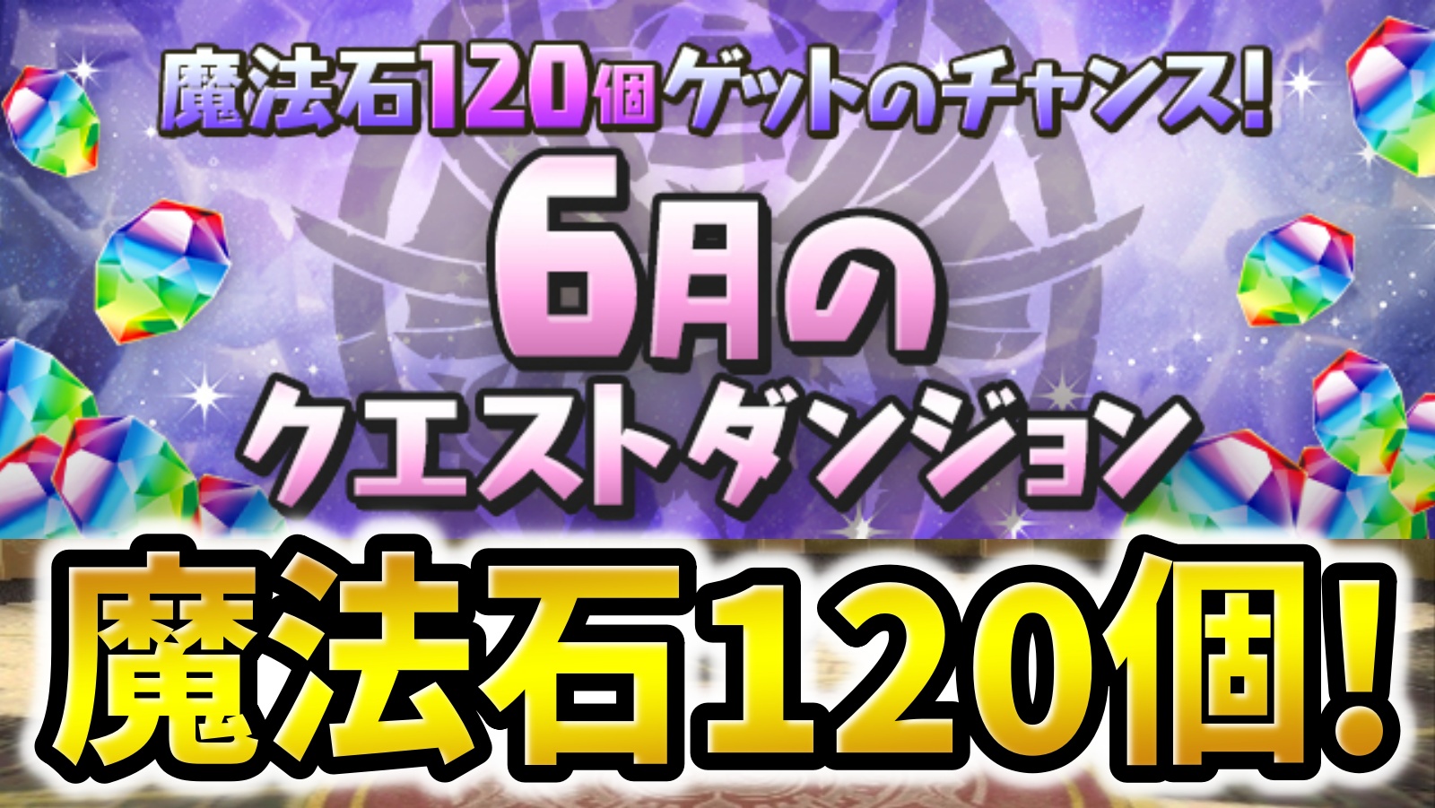 【パズドラ】今すぐガチャを引きたい人は絶対にやって！今月も魔法石を大量にゲットできる