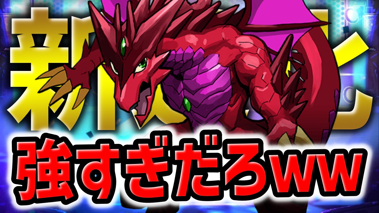 【パズドラ】※緊急進化※ボルケーノドラゴン最強なんだけどｗ