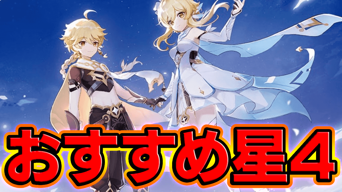 【原神】星4おすすめ当たりキャラランキング｜性能と理由
