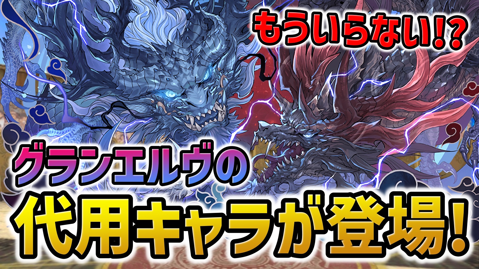 【パズドラ】グランエルヴはもういらない!?仮面ライダーコラボで代用が登場！